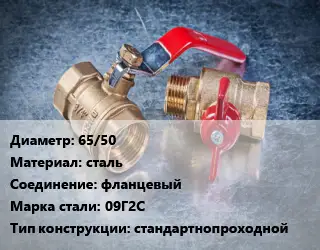 Кран металлический 65/50 сталь фланцевый Сталь: 09Г2С стандартнопроходной